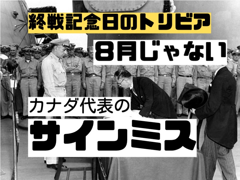 終戦記念日トリビア-実は9月2日-カナダサインミス