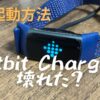 Fitbit Charge5壊れた？急にブルーのロゴが点灯しっぱなしになった時